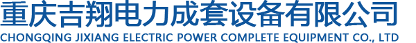 重慶吉翔電力成套設(shè)備有限公司
